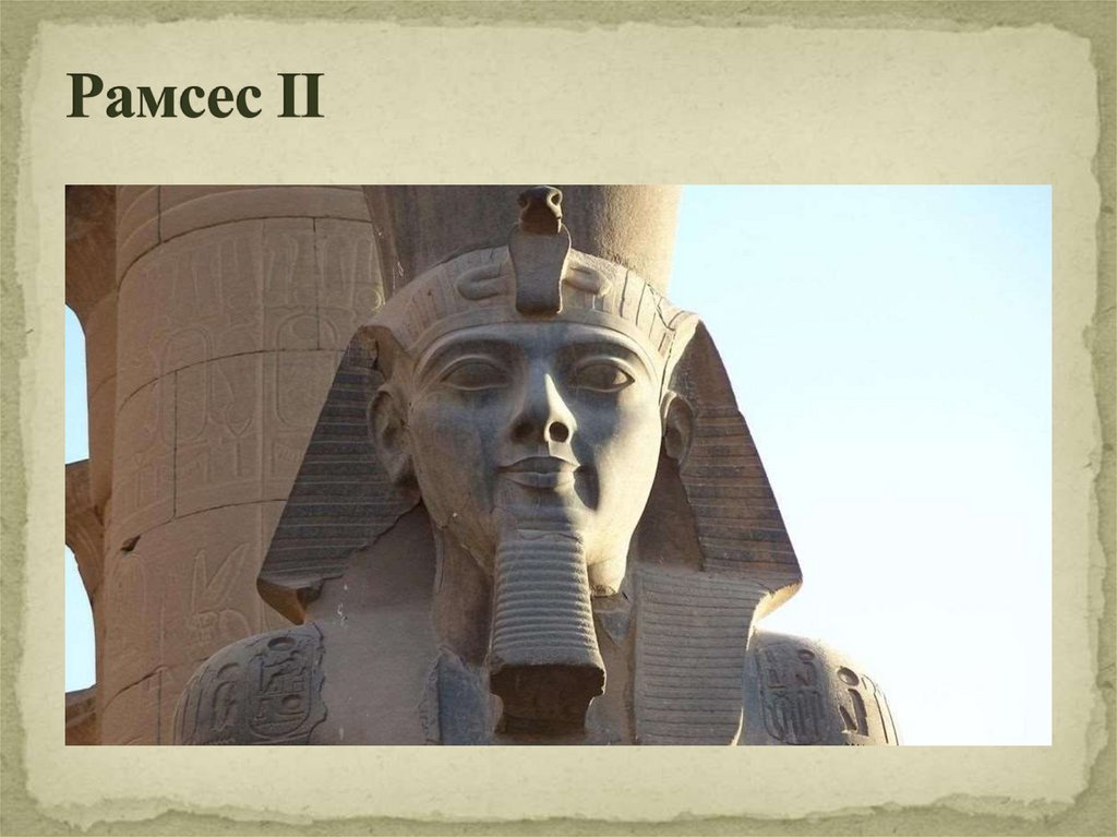 Рамсес II