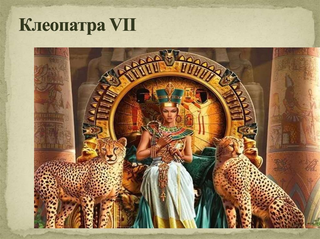 Клеопатра VII