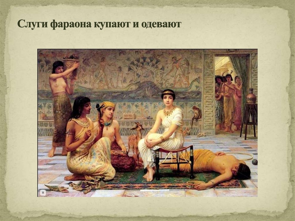 Слуги фараона купают и одевают