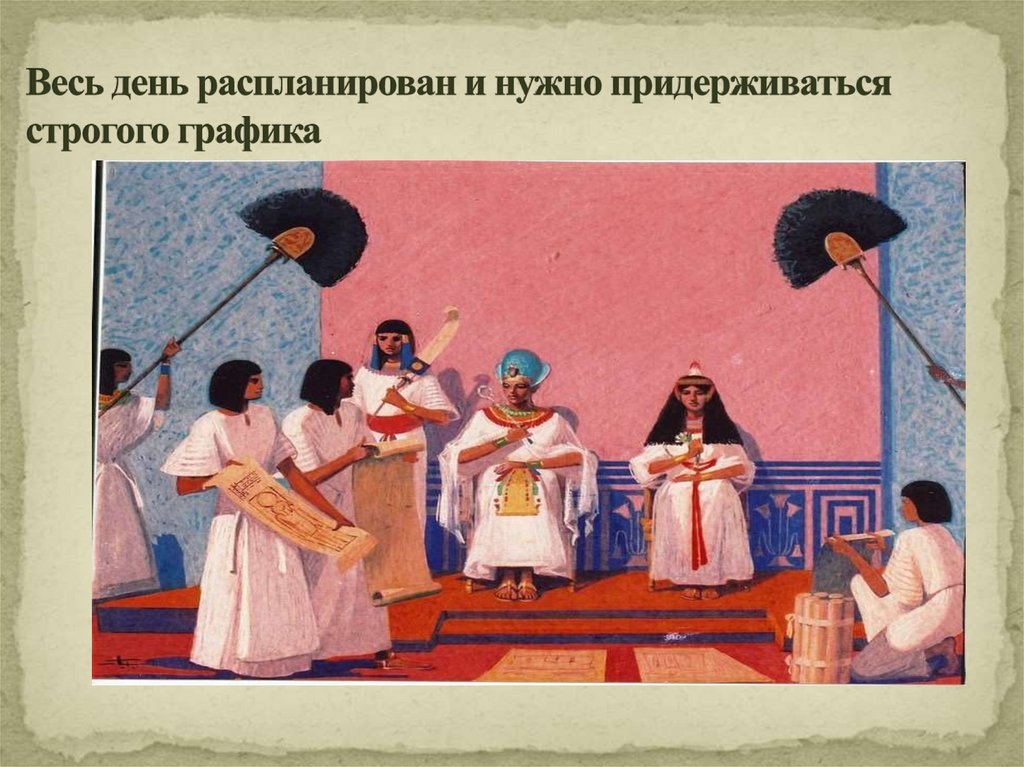 Весь день распланирован и нужно придерживаться строгого графика