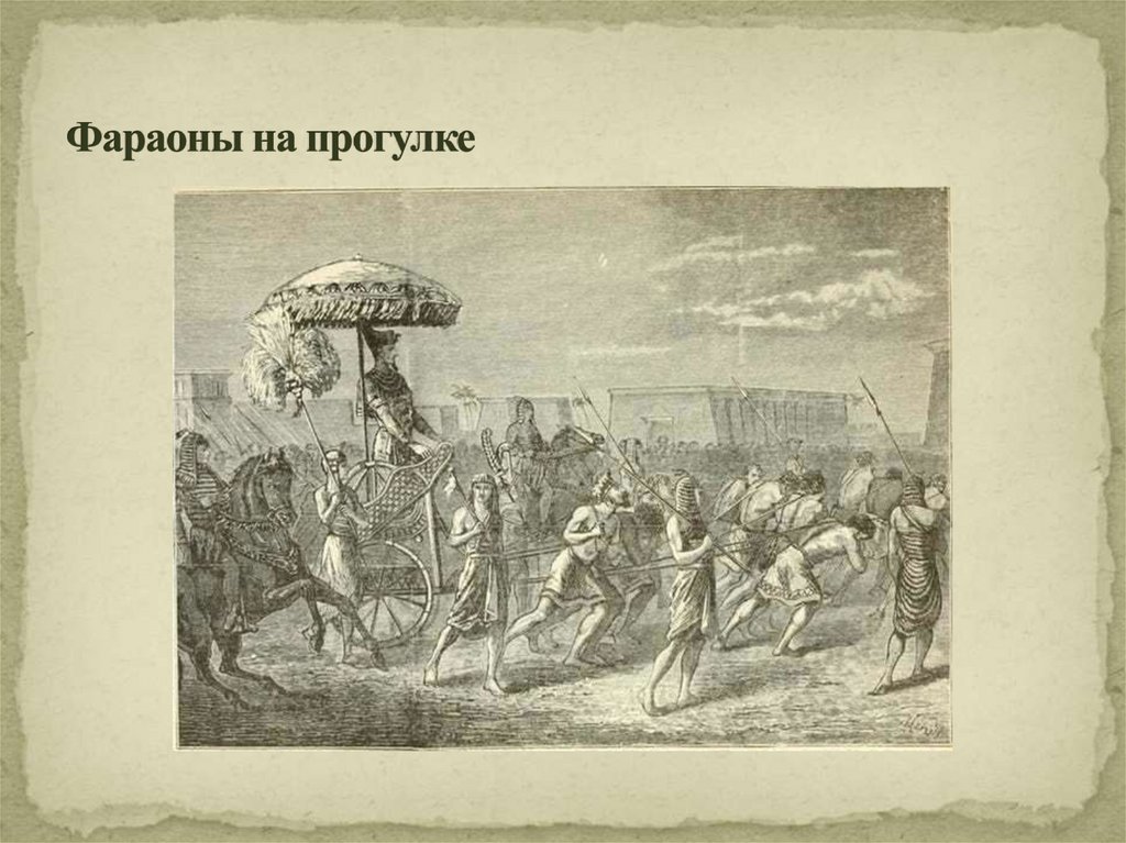 Фараоны на прогулке