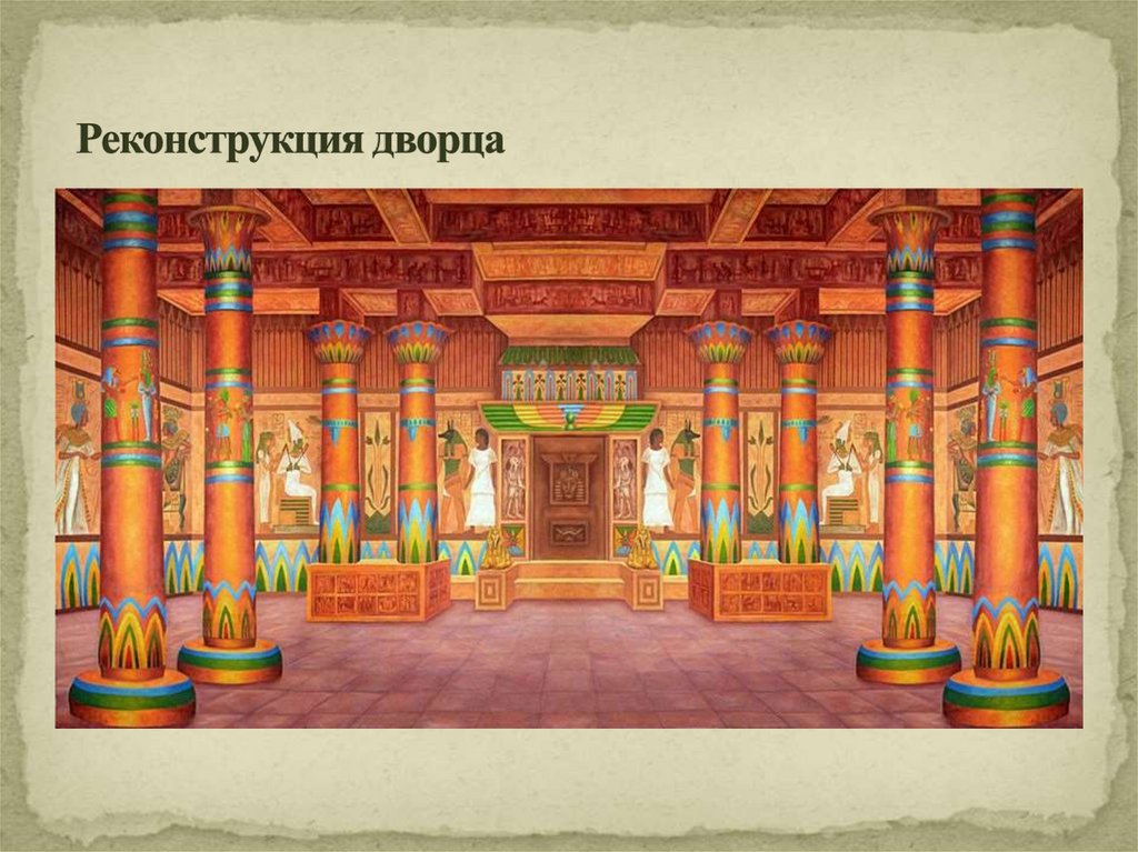 Реконструкция дворца