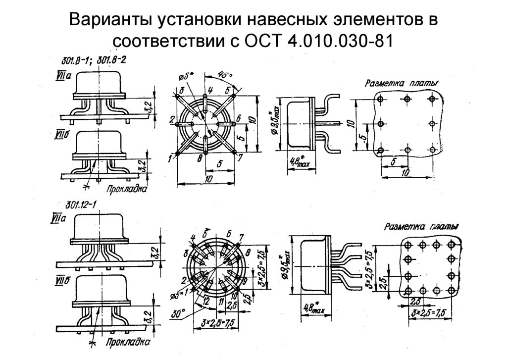 Установленные элементы. ОСТ4.010.030-81 вариант 2а. Варианты установки радиоэлементов ост4 010.030-81. ОСТ 4.010.030-81. ОСТ4.010.030-81 установка компонентов.