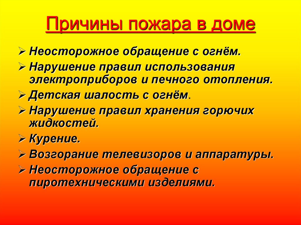 Причины возникновения пожара в доме. Причины пожара. Причины возникновения пожаров. Основные причины пожара в доме.