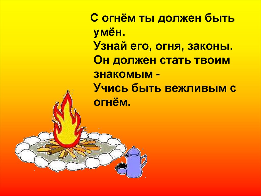 В каком случае огонь. Стихи про огонь. Стихи про огонь для детей. Классный час на тему пожарная безопасность. Стихи про огонь для дошкольников.