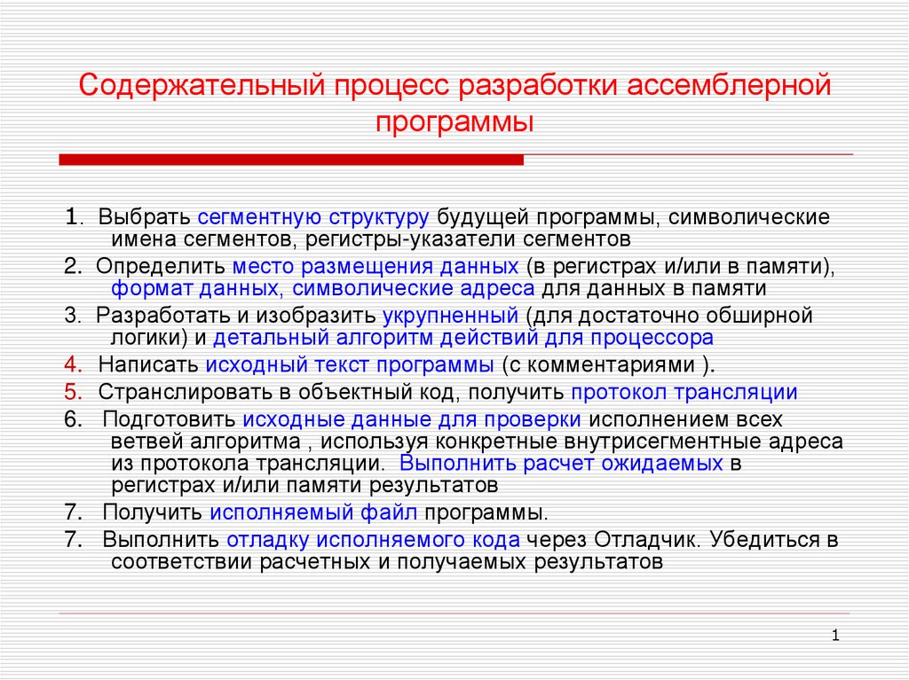 Содержательный. Процесс разработки программы. Структура ассемблерной программы. Какова структура ассемблерной программы. Data. Какие типы сегментов использует ассемблерная программа.