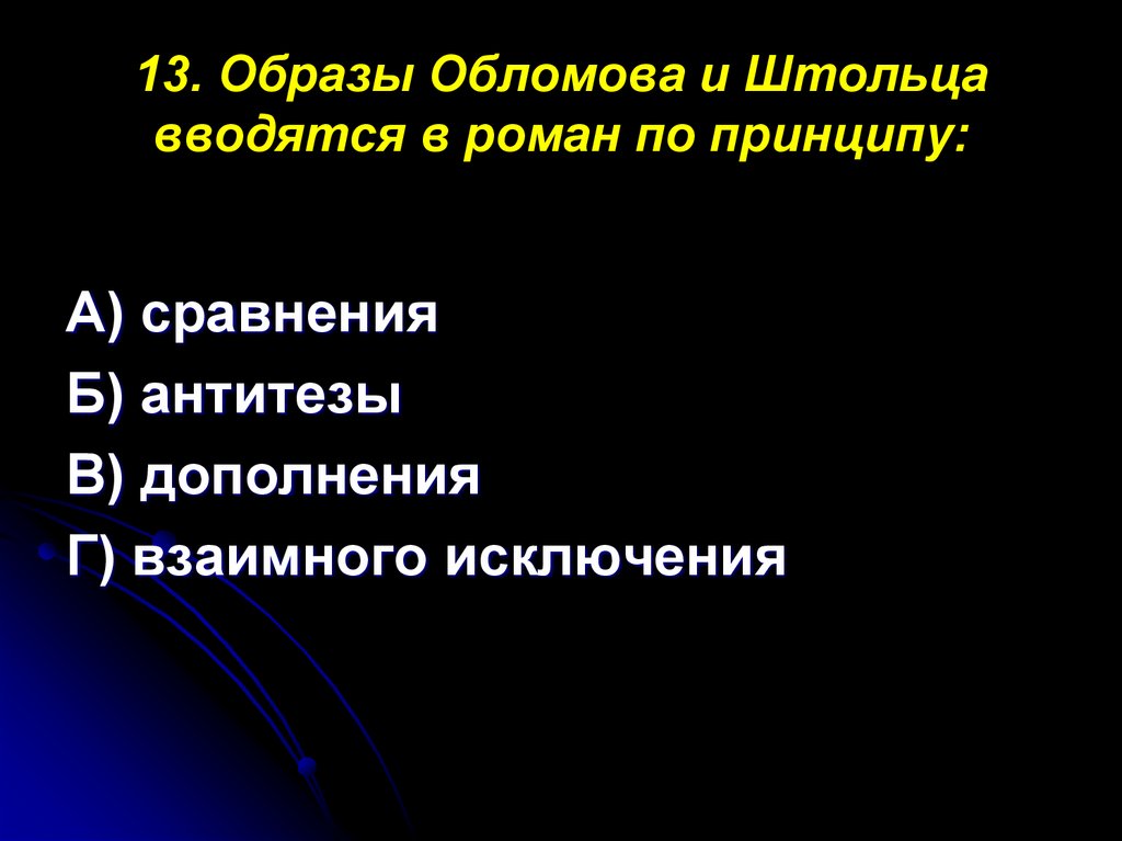 Образы обломова и штольца по принципу