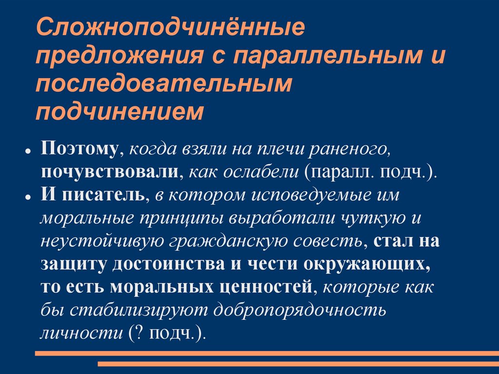 Сложноподчинённые предложения с параллельным и последовательным подчинением