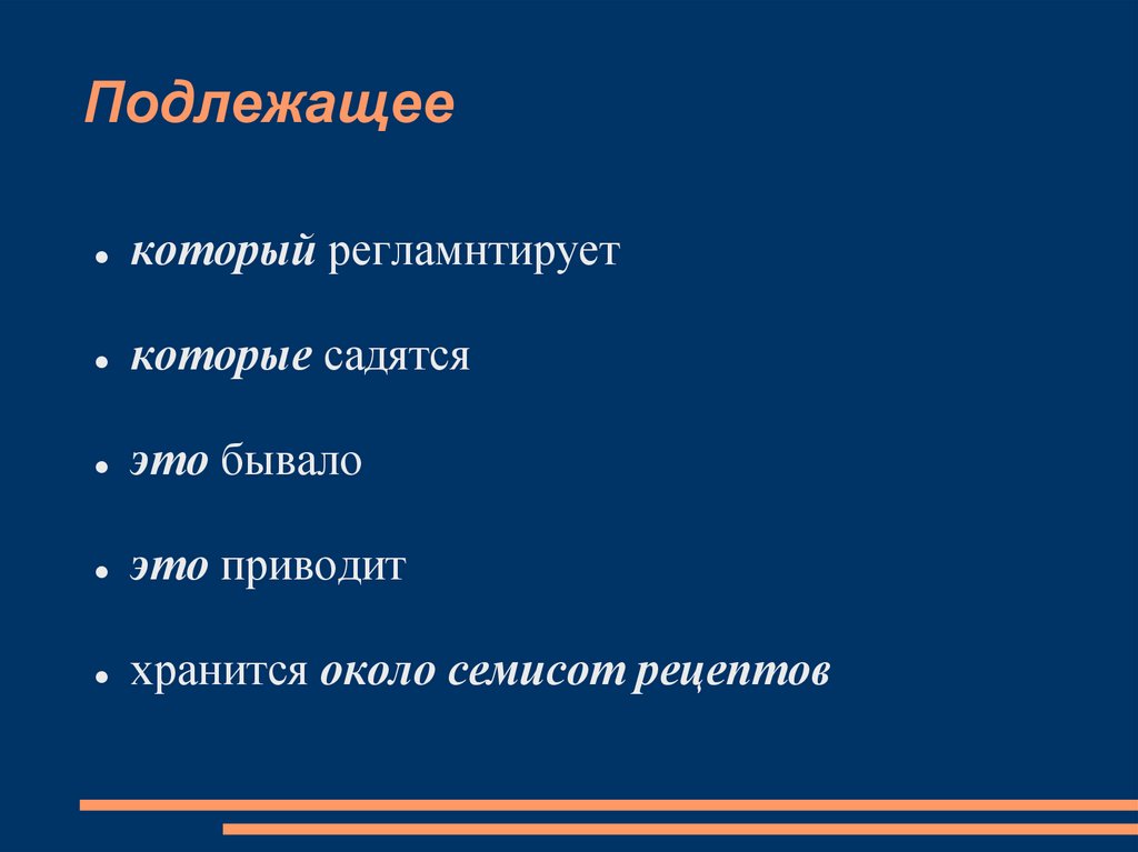 Подлежащее