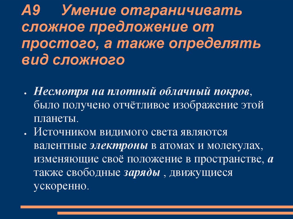 А9 Умение отграничивать сложное предложение от простого, а также определять вид сложного