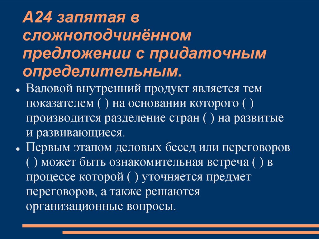 А24 запятая в сложноподчинённом предложении с придаточным определительным.