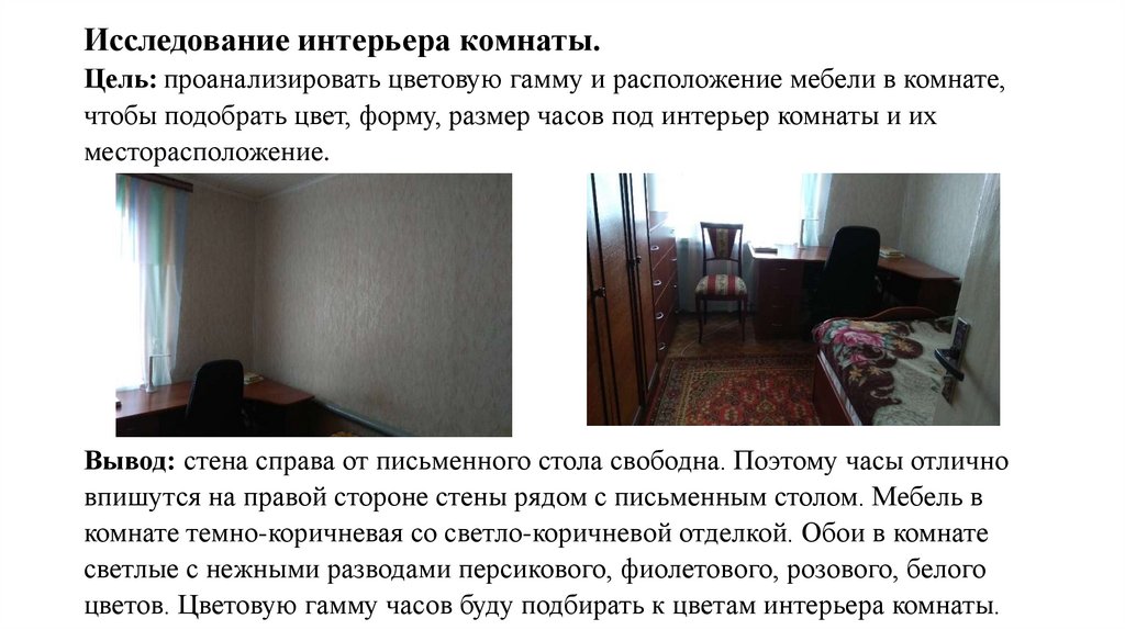 Исследование интерьера комнаты. Цель: проанализировать цветовую гамму и расположение мебели в комнате, чтобы подобрать цвет,