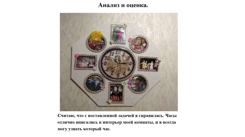 Анализ и оценка.