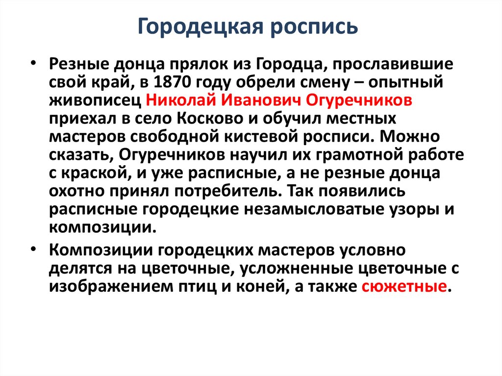 Городецкая роспись