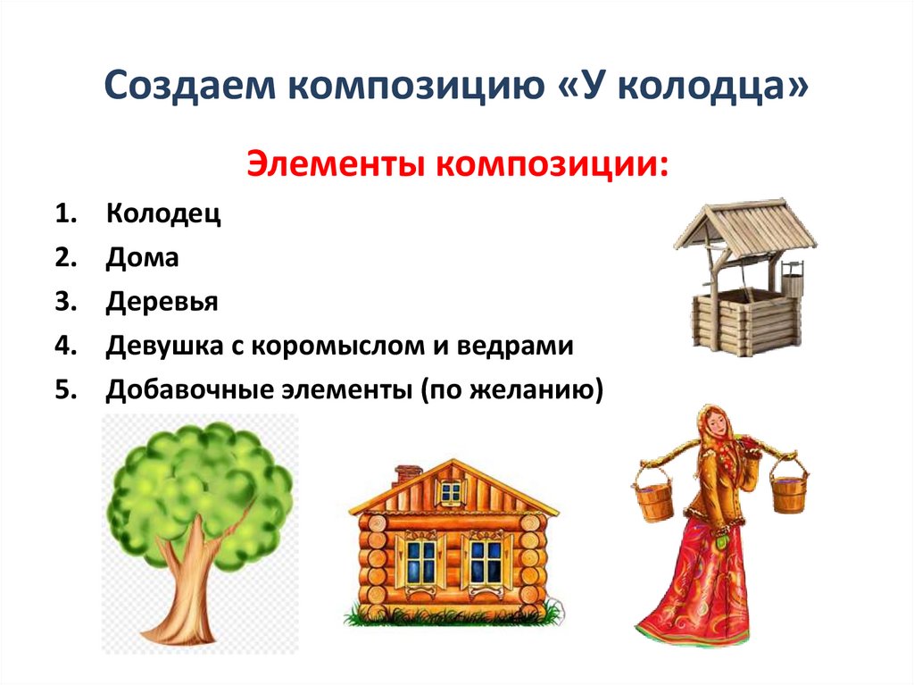 Создаем композицию «У колодца»