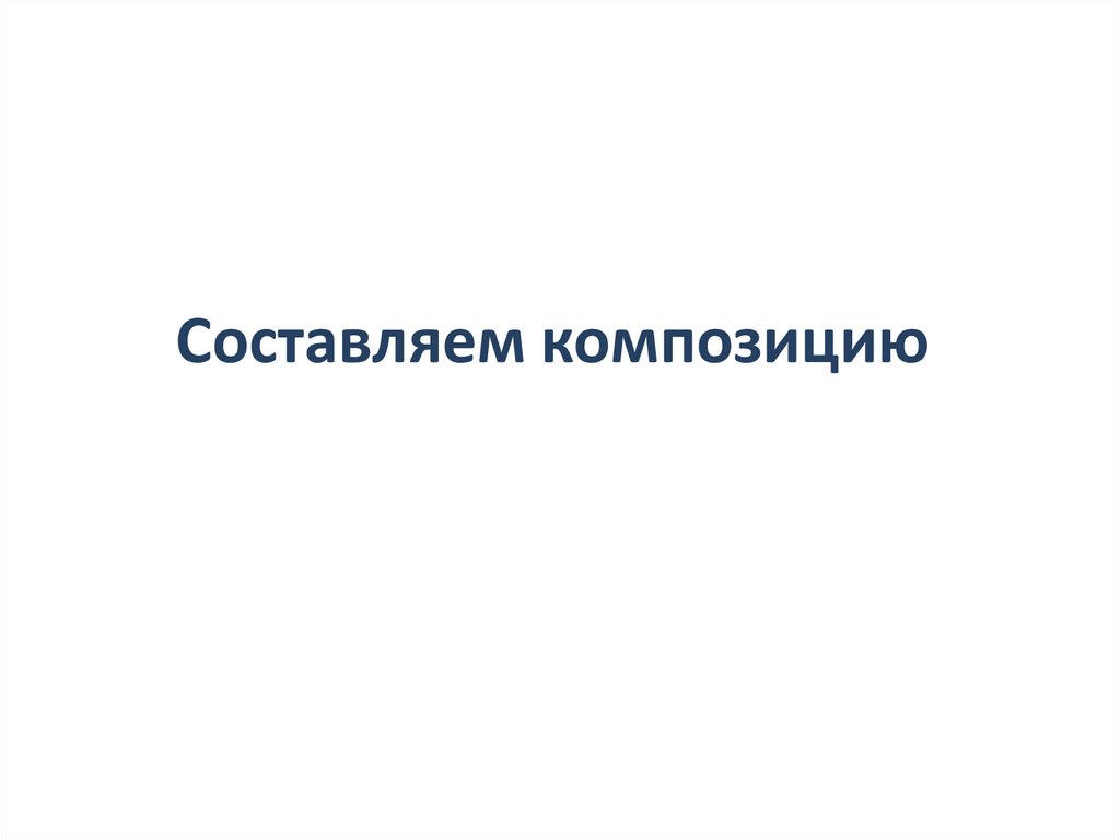 Составляем композицию