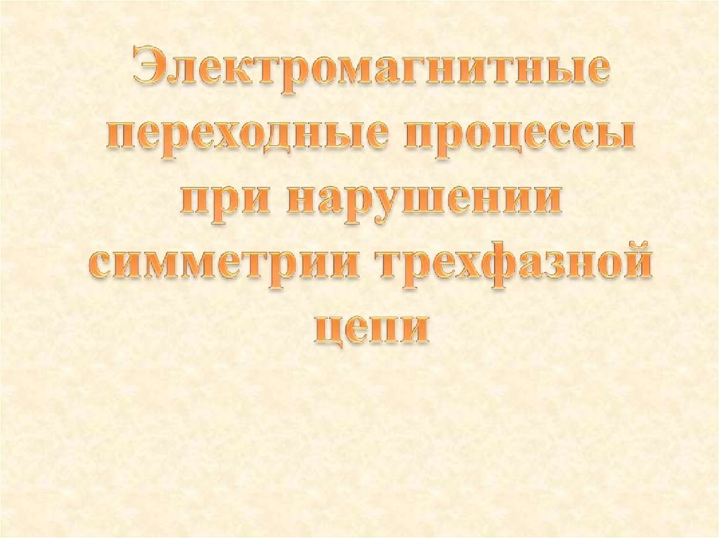 Электромагнитные переходы. Электромагнитные переходные процессы. Электромагнитный переход.