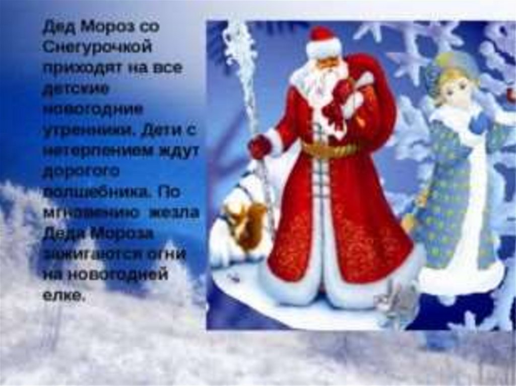 Презентация деде мороз. Появление Деда Мороза. История Деда Мороза для детей. Дед Мороз для детей. Дедушка Мороз для детей.
