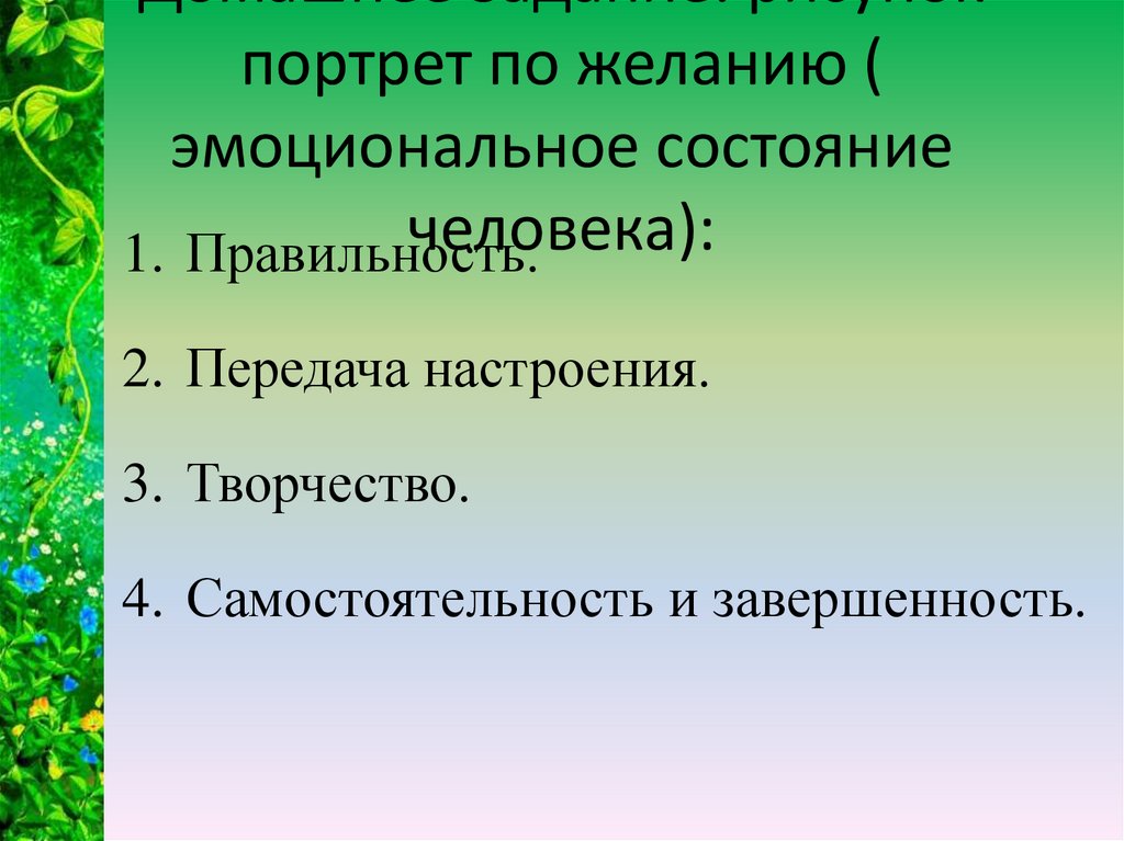 Домашнее задание: рисунок портрет по желанию ( эмоциональное состояние человека):