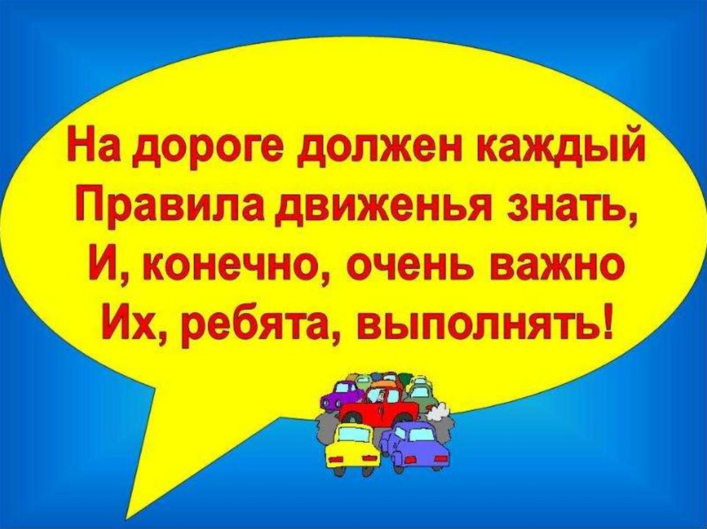 Презентация знай и соблюдай правила дорожного движения