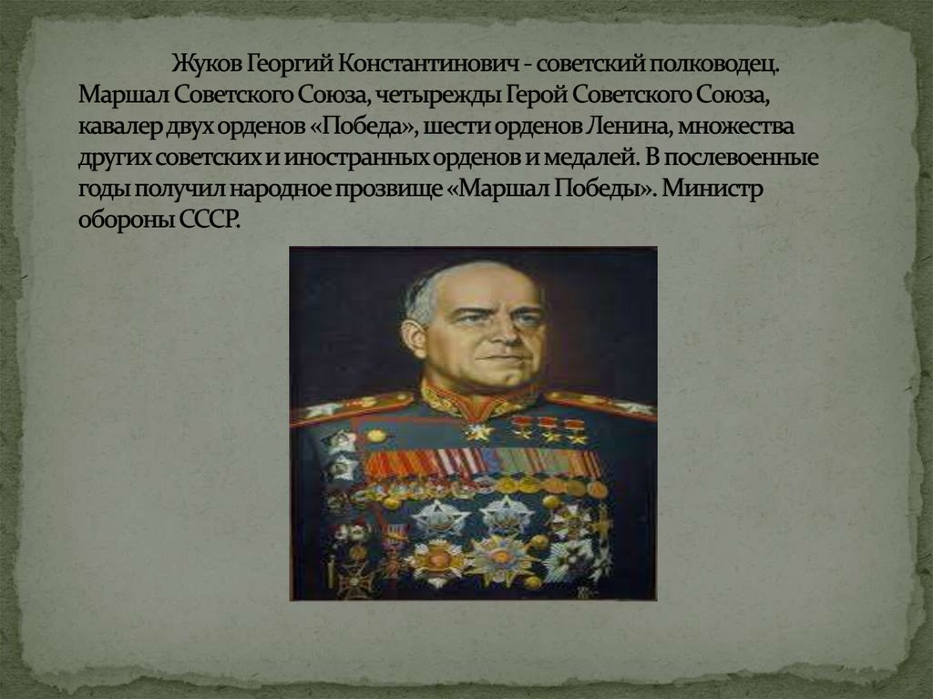 Почему жуков получил народное прозвище маршал победы. Военачальник Маршал советского Союза кавалер ордена победа.