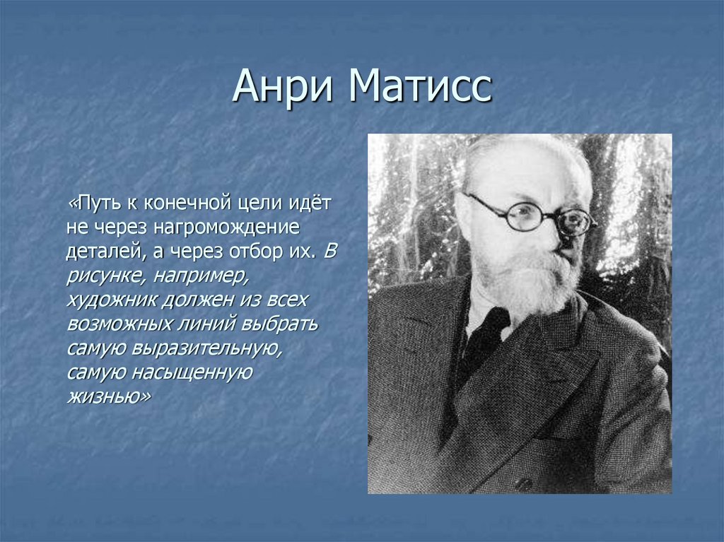 Анри Матисс