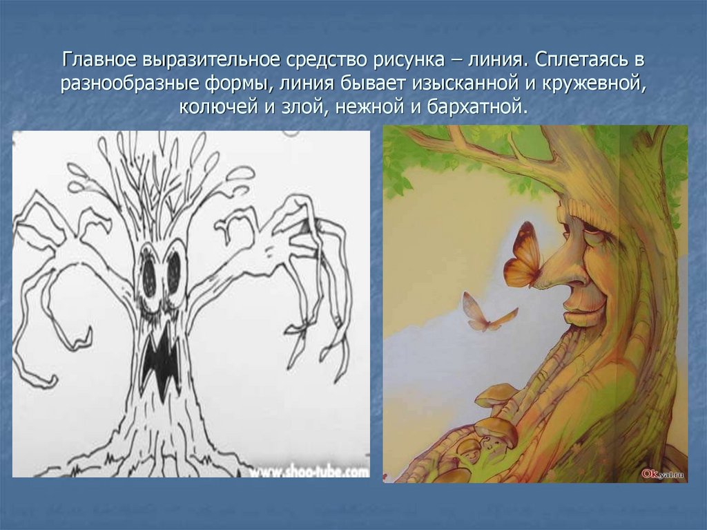 Главное выразительное средство рисунка – линия. Сплетаясь в разнообразные формы, линия бывает изысканной и кружевной, колючей и