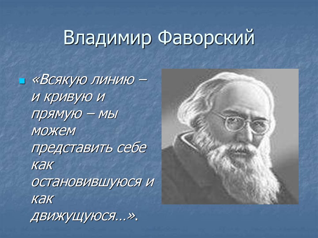 Владимир Фаворский