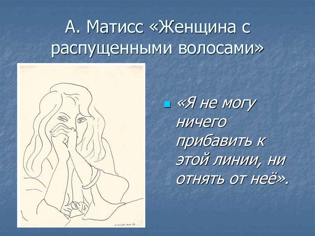 А. Матисс «Женщина с распущенными волосами»