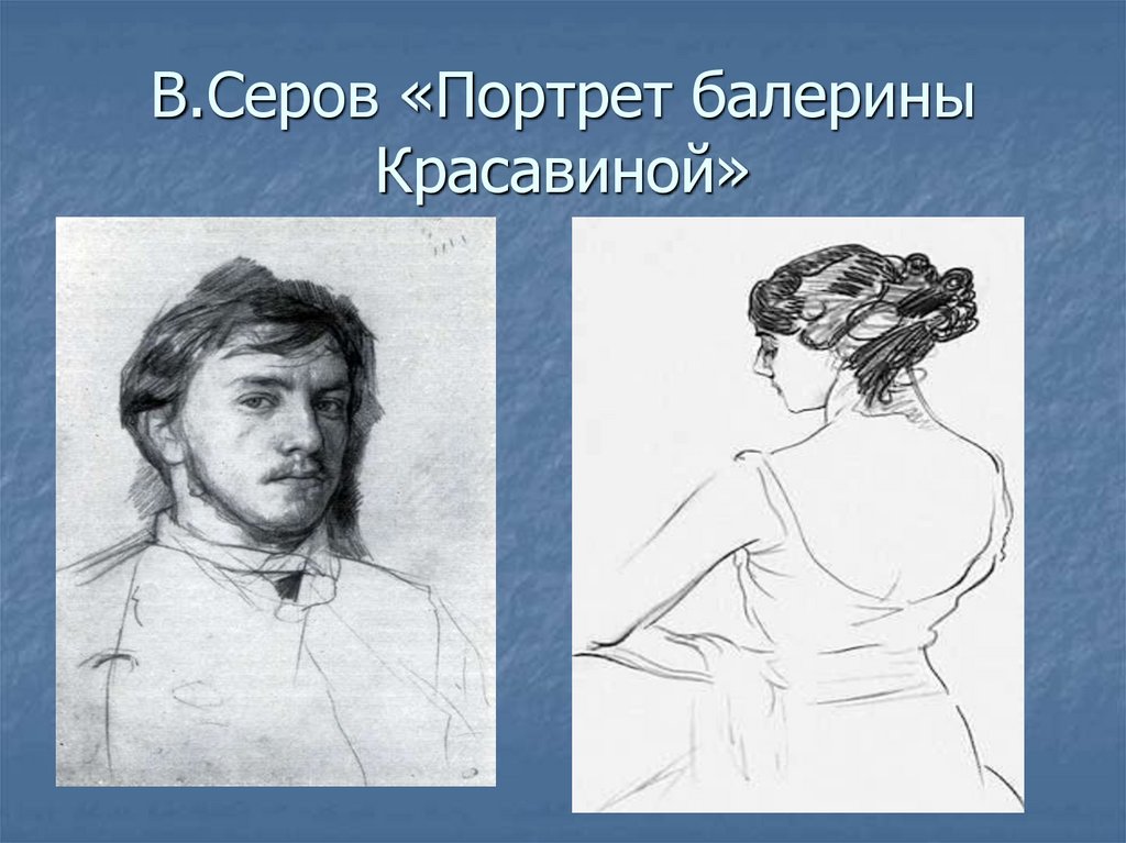 В.Серов «Портрет балерины Красавиной»
