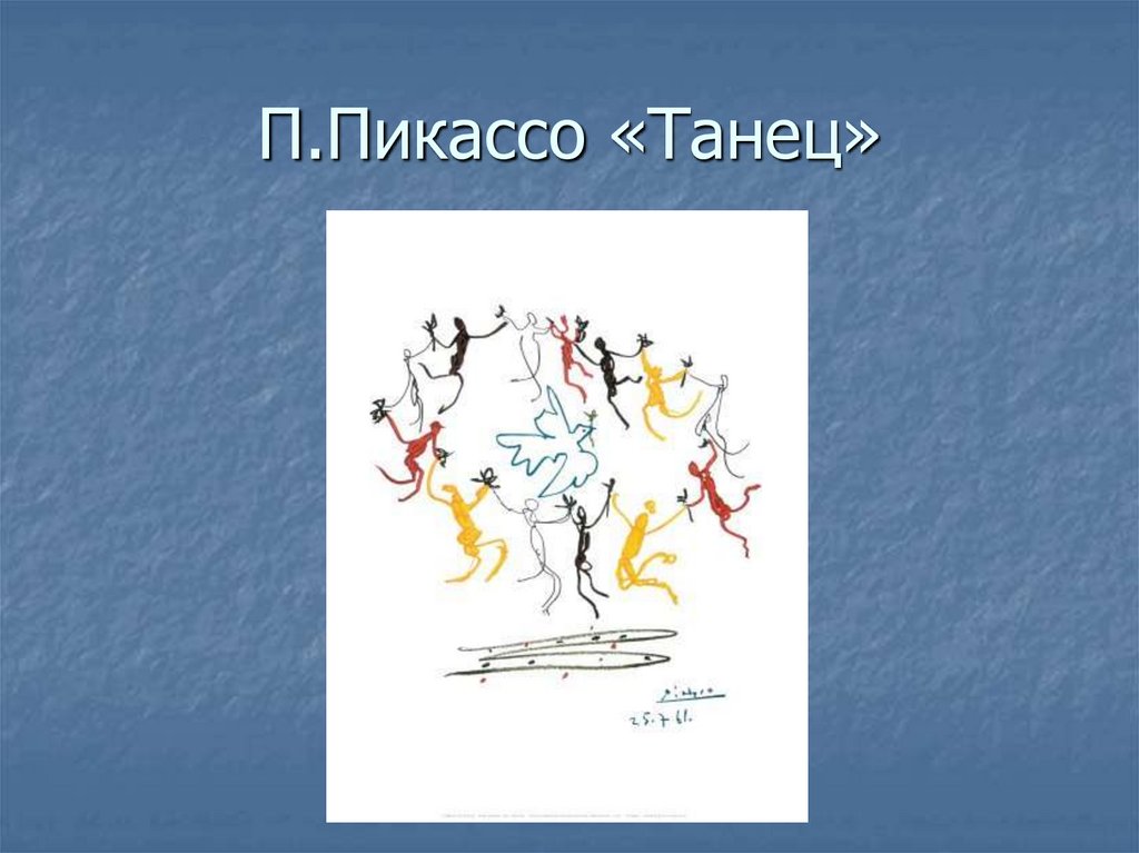 П.Пикассо «Танец»