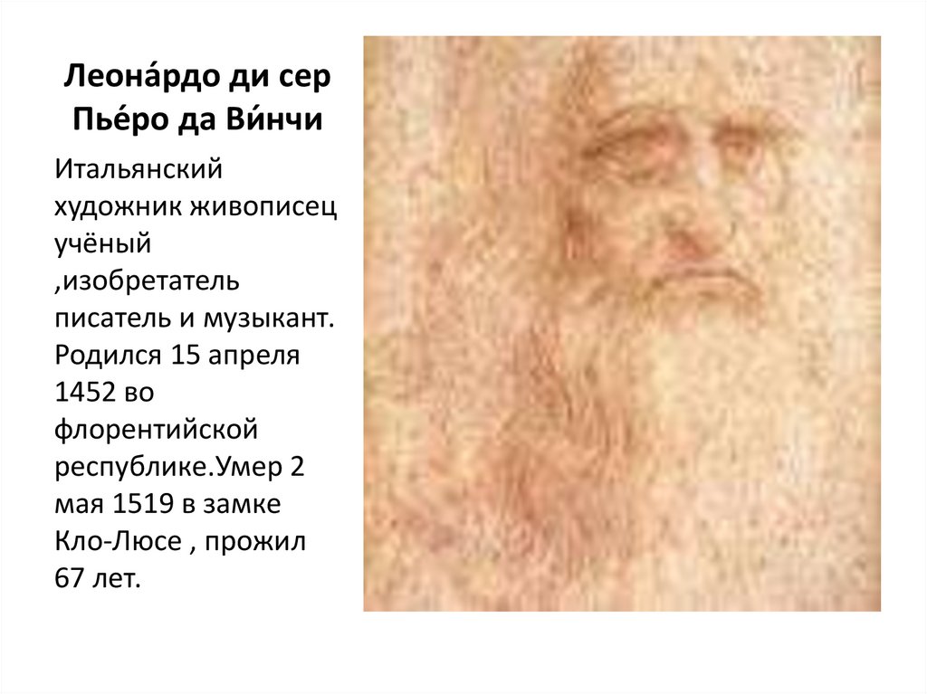 Леона́рдо ди сер Пье́ро да Ви́нчи