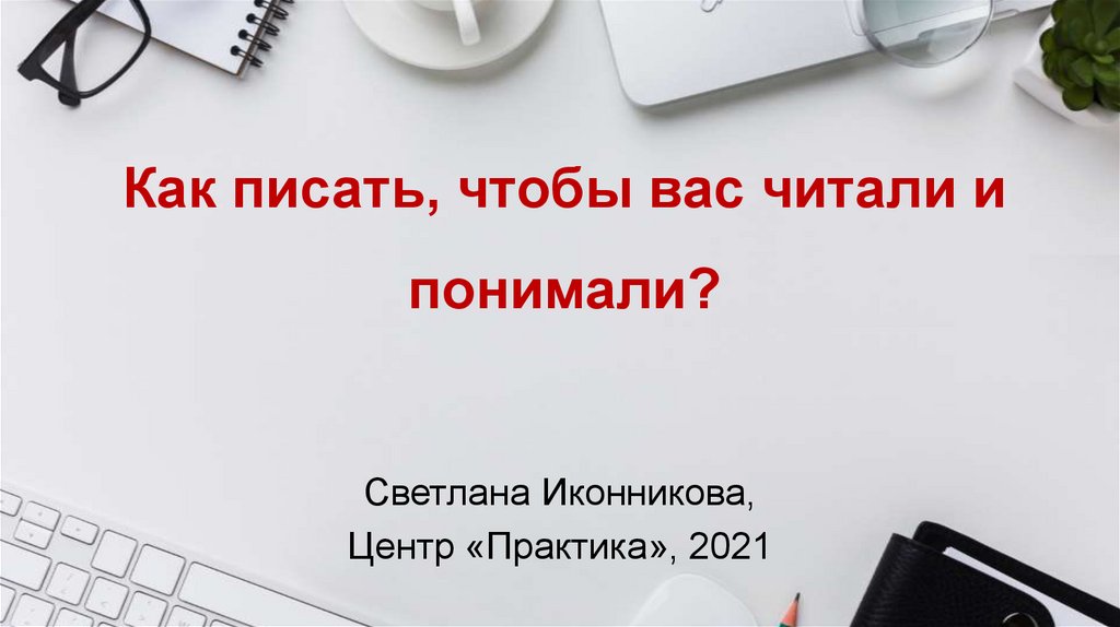 Как правильно на здоровье или наздоровье. Как писать. Как писать чтобы тебя читали. Вас как пишется. Как писать шт.