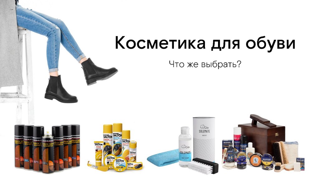 Косметика для обуви - презентация онлайн