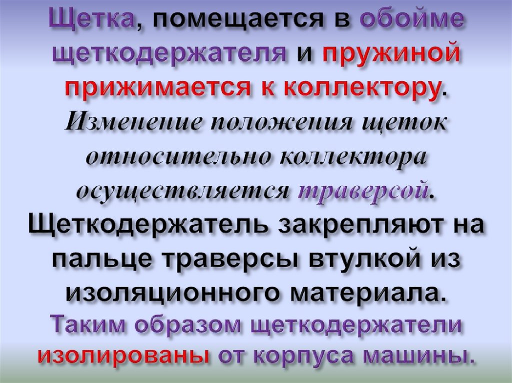 Щетка, помещается в обойме щеткодержателя и пружиной прижимается к коллектору. Изменение положения щеток относительно