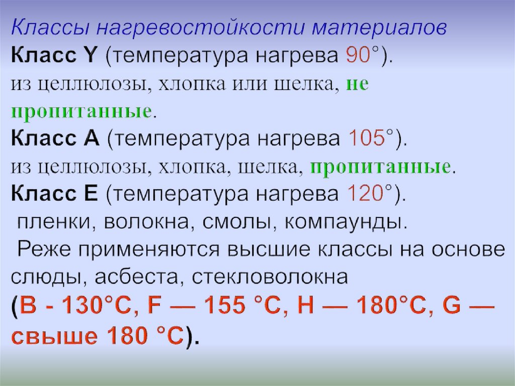 Классы нагревостойкости материалов Класс Y (температура нагрева 90°). из целлюлозы, хлопка или шелка, не пропитанные. Класс