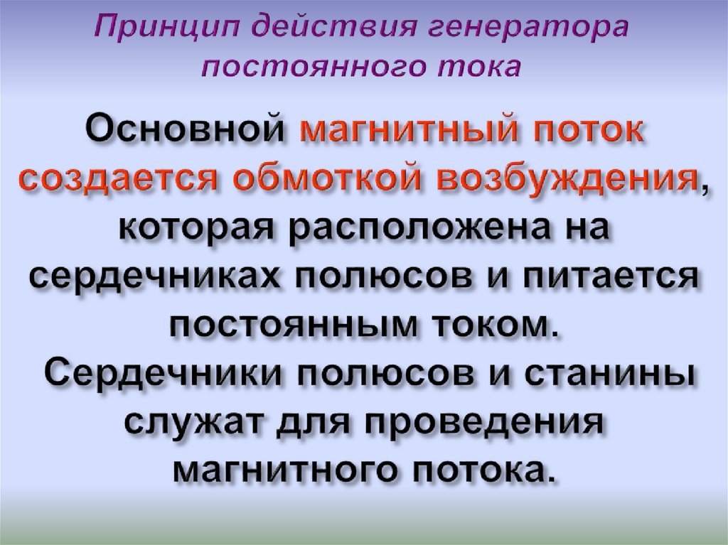 Принцип действия генератора постоянного тока