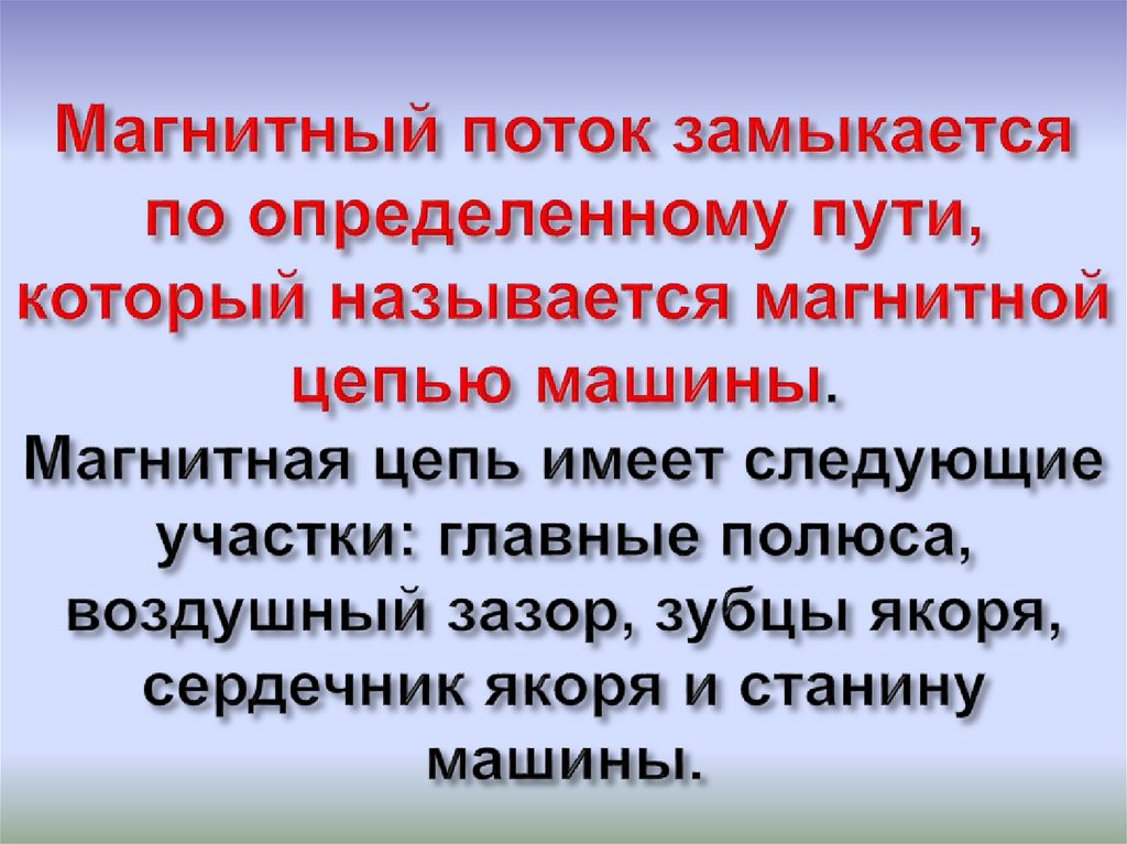 Магнитный поток замыкается по определенному пути, который называется магнитной цепью машины. Магнитная цепь имеет следующие