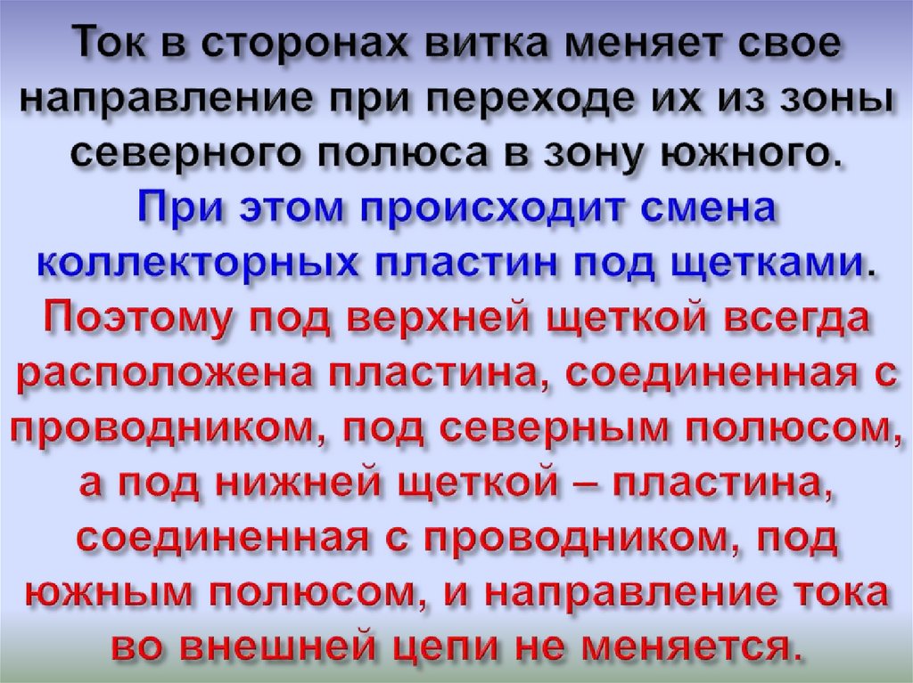 Ток в сторонах витка меняет свое направление при переходе их из зоны северного полюса в зону южного. При этом происходит смена