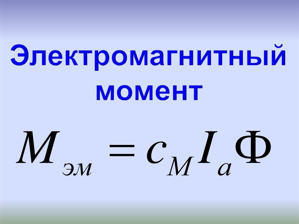 Электромагнитный момент