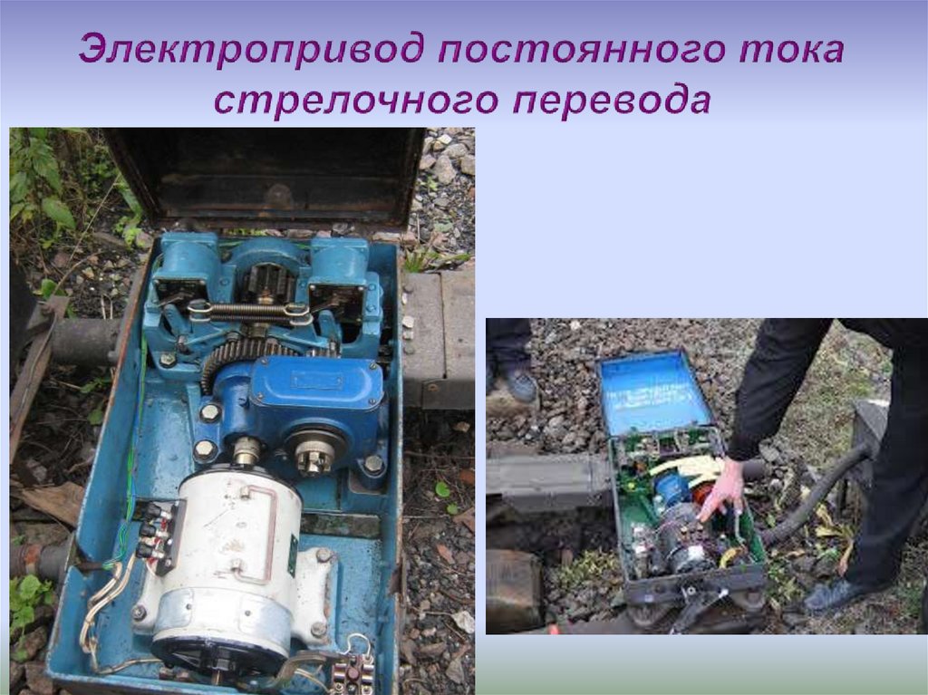 Электропривод постоянного тока стрелочного перевода