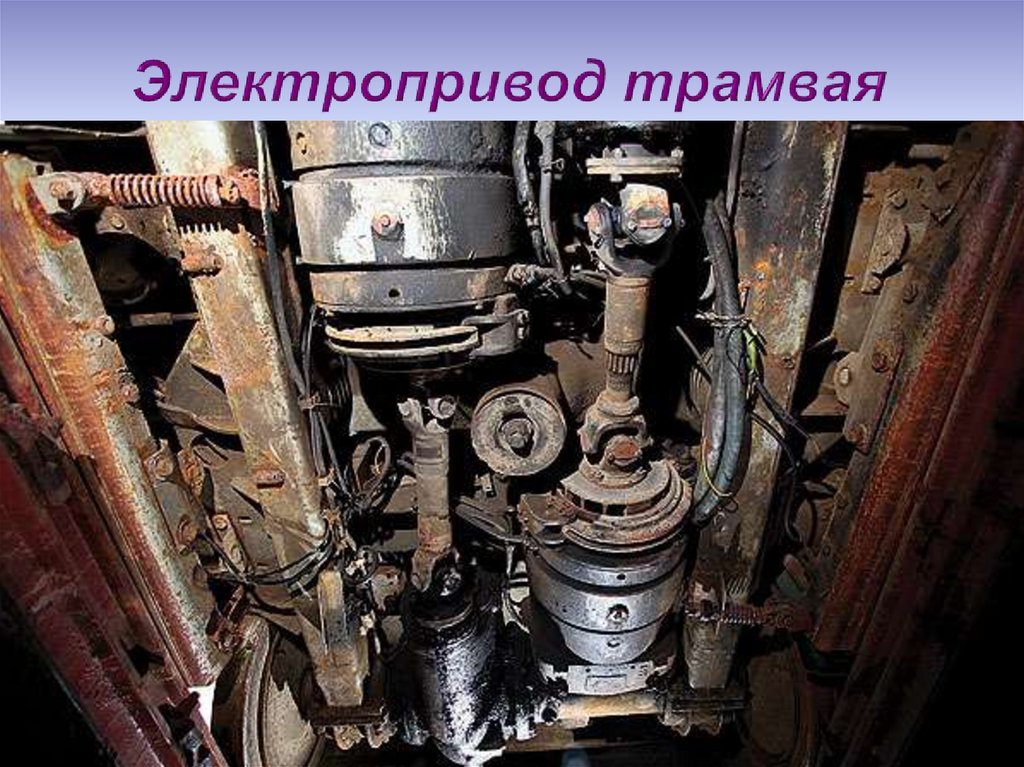 Электропривод трамвая
