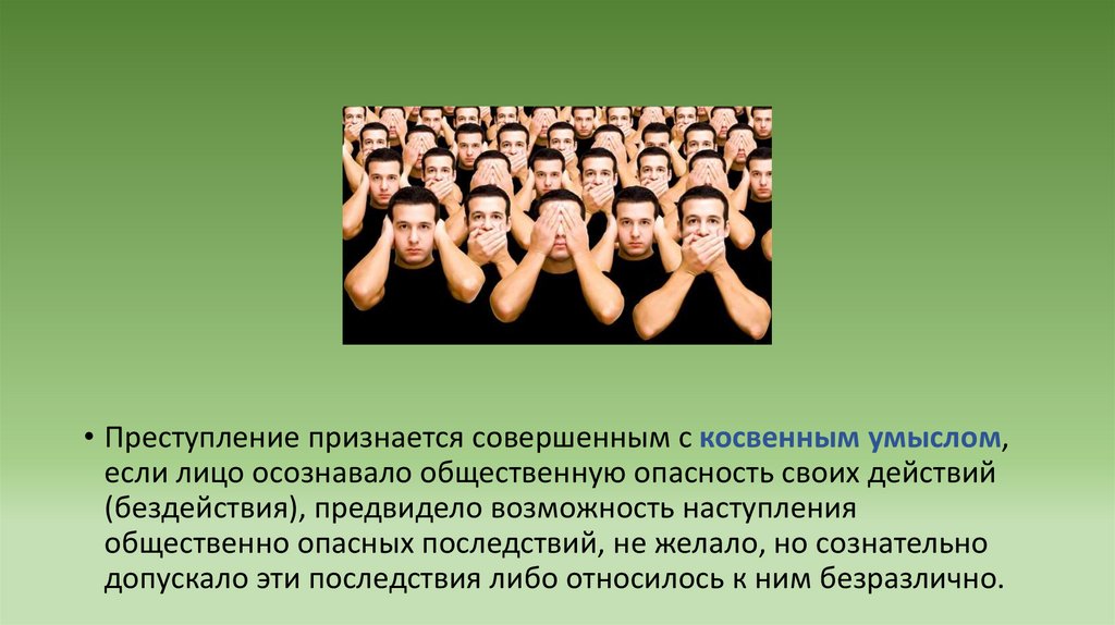 Возможность наступления общественно опасных. Преступление признается совершенным с косвенным умыслом. Преступление признается совершенным с косвенным умыслом если. Лицо осознавало общественную опасность. Лицо осознает общественную опасность последствий своих действий.