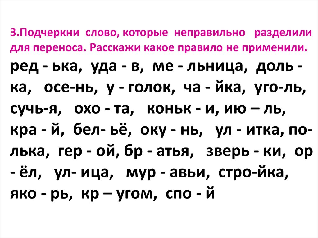 Какое слово разделено на слоги неверно рисуют кино сирень веселый