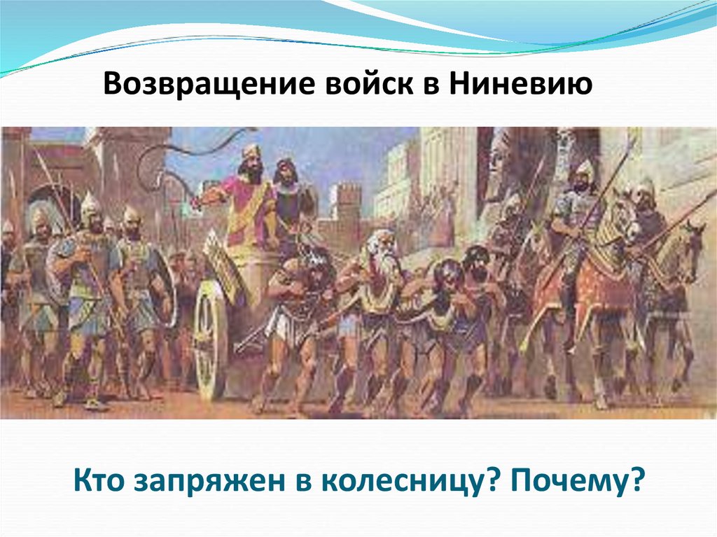 Возвращение ассирийского войска в Ниневию. Возвращение ассирийского царя из похода. Численность ассирийской армии. Почему самая сильная была Ассирийская армия. Силен государство