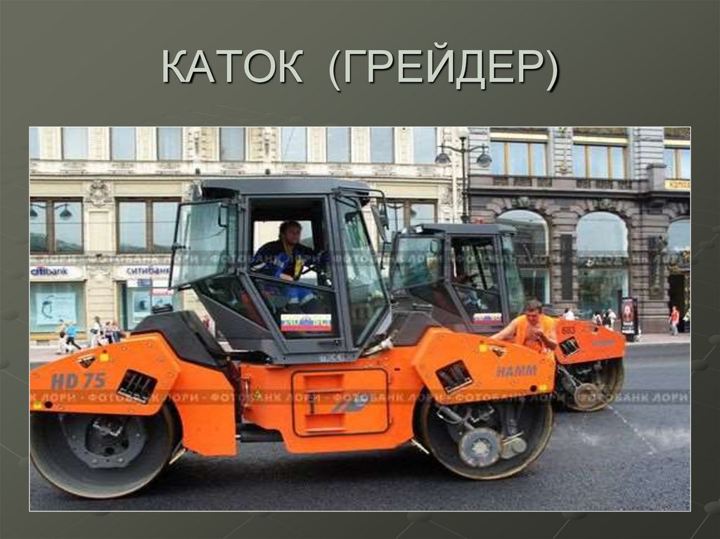 КАТОК (ГРЕЙДЕР)