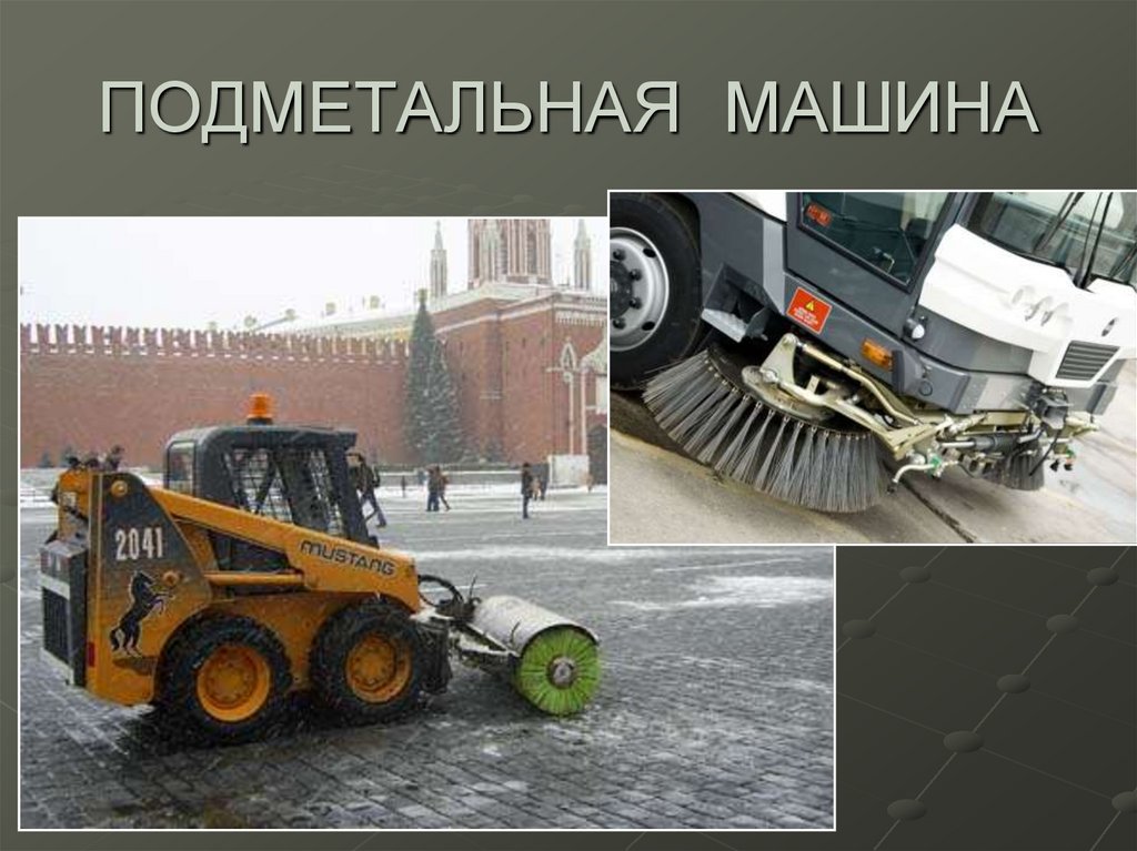 ПОДМЕТАЛЬНАЯ МАШИНА