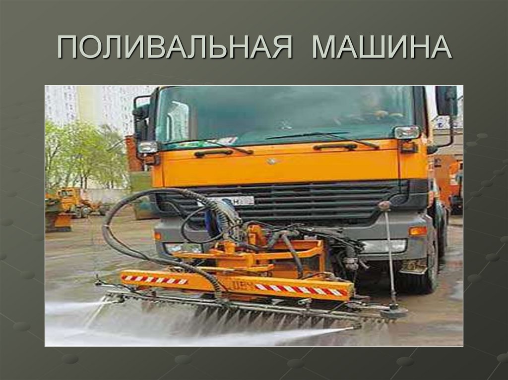 ПОЛИВАЛЬНАЯ МАШИНА