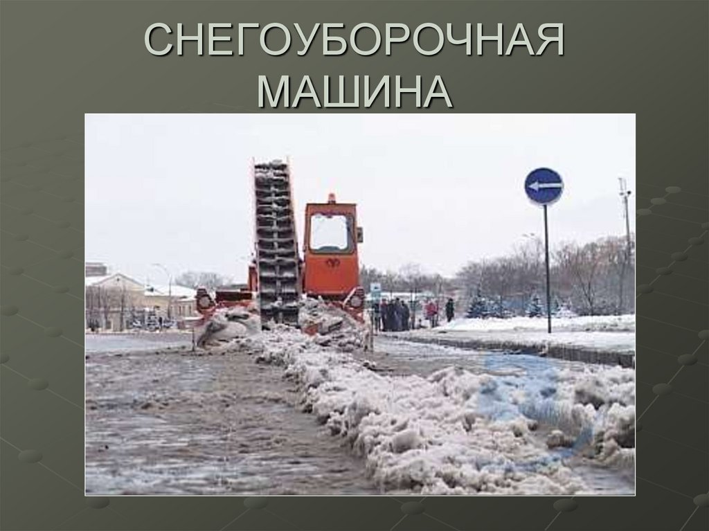 СНЕГОУБОРОЧНАЯ МАШИНА