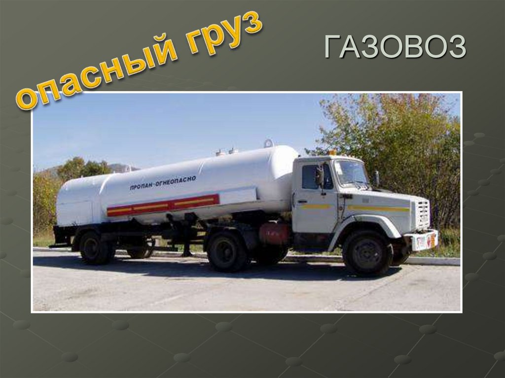 ГАЗОВОЗ